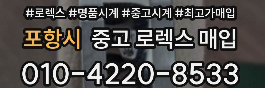 포항시 중고 로렉스 매입