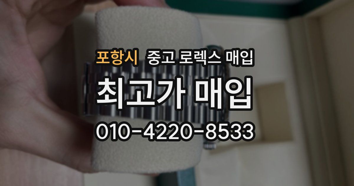 포항시 중고 로렉스 매입