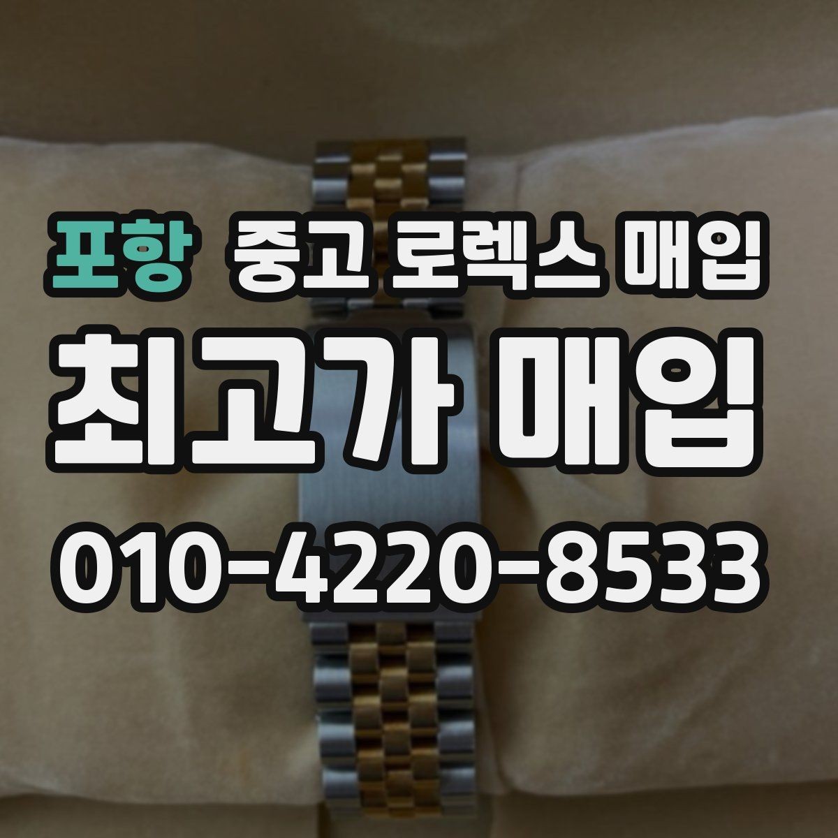 포항 중고 로렉스 매입 서브마리너 시세가 갈리는 조건