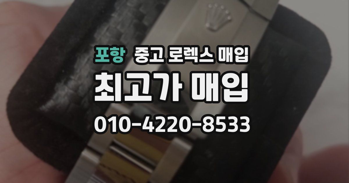 포항 중고 로렉스 매입