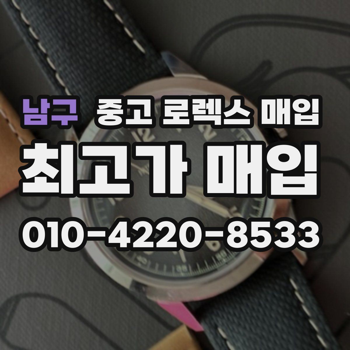 남구 중고 로렉스 매입 정품 감정은 어떤 순서로 진행될까