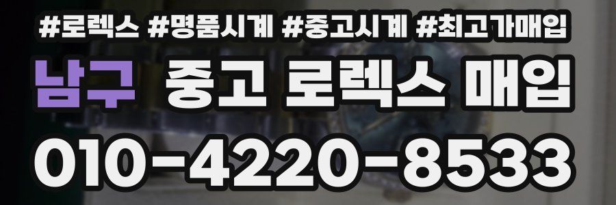 남구 중고 로렉스 매입