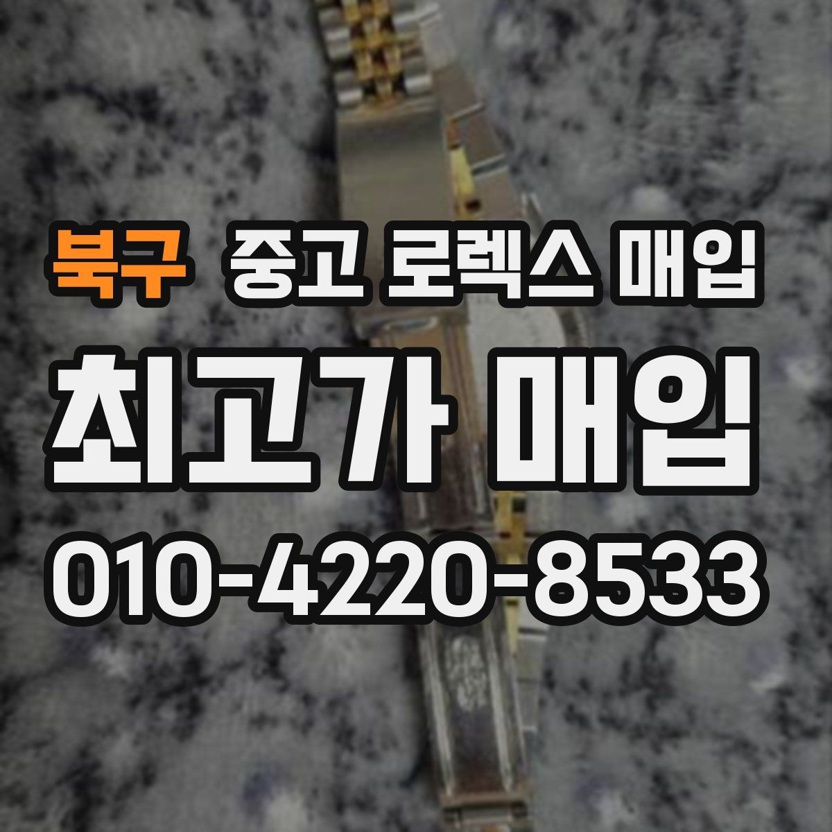 북구 중고 로렉스 매입 단종 모델 시세 확인 포인트