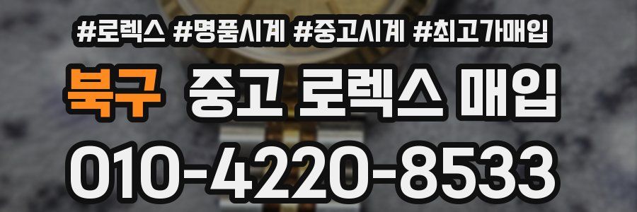 북구 중고 로렉스 매입