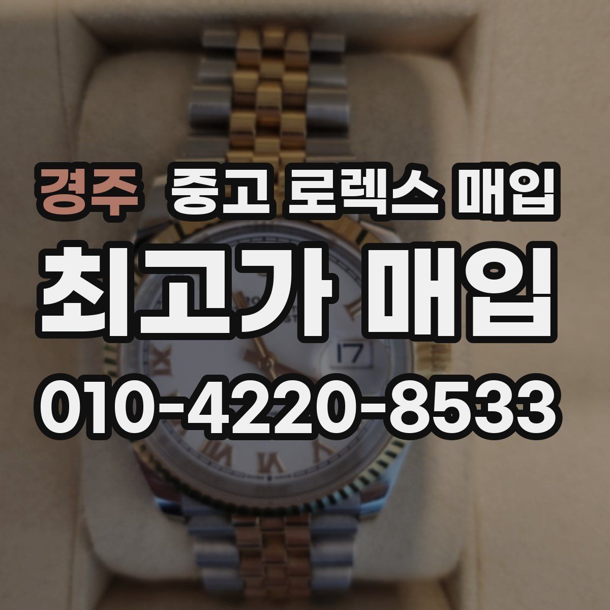 경주 중고 로렉스 매입 스카이드웰러 거래 전 확인할 것