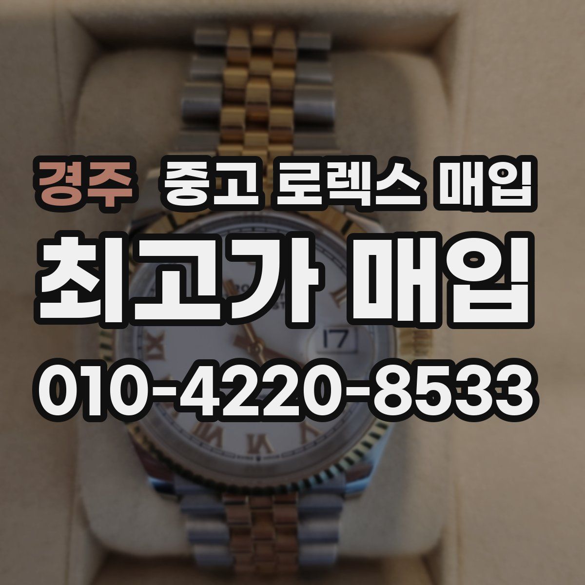 경주 중고 로렉스 매입