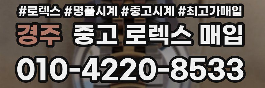 경주 중고 로렉스 매입