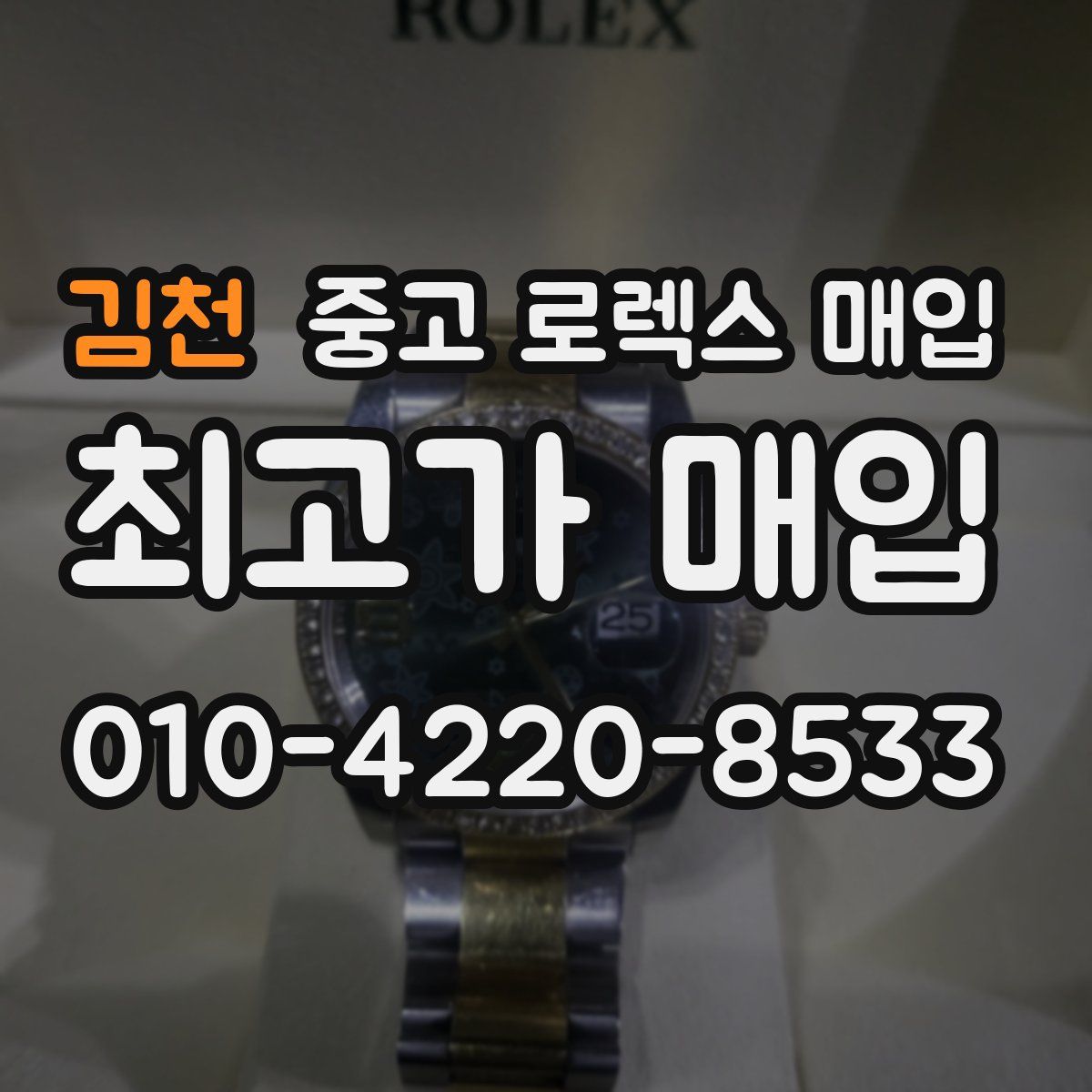 김천 중고 로렉스 매입
