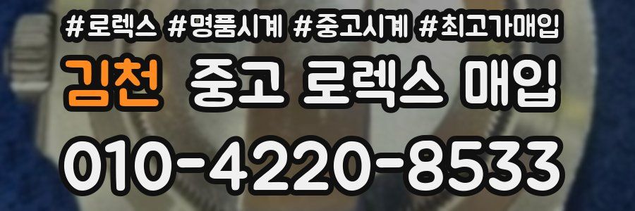 김천 중고 로렉스 매입