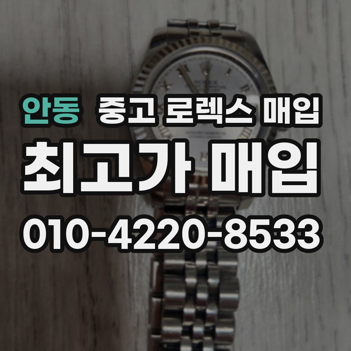 안동 중고 로렉스 매입