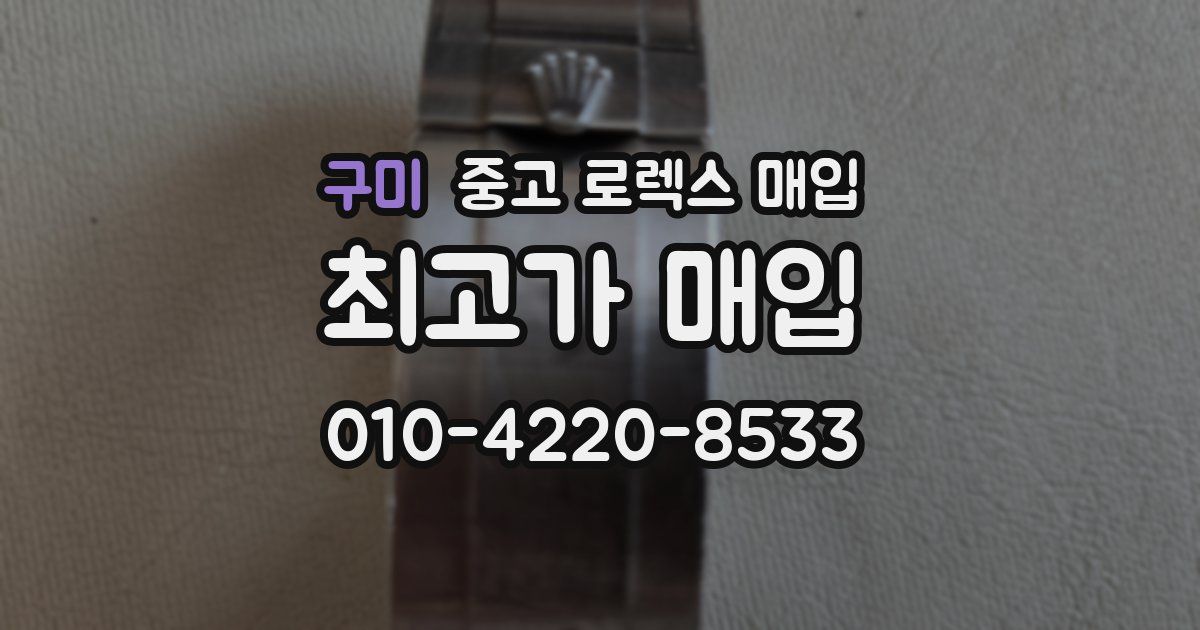 구미 중고 로렉스 매입