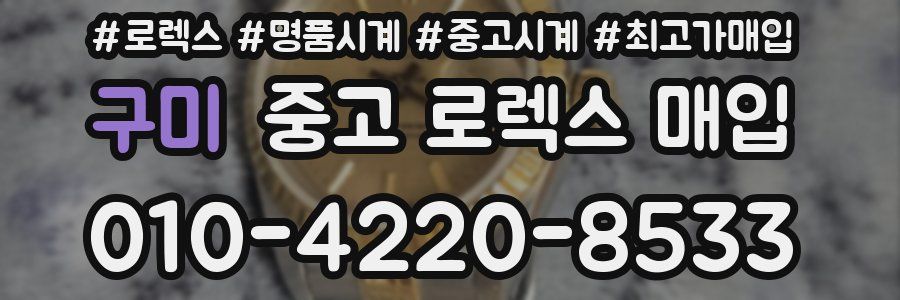 구미 중고 로렉스 매입