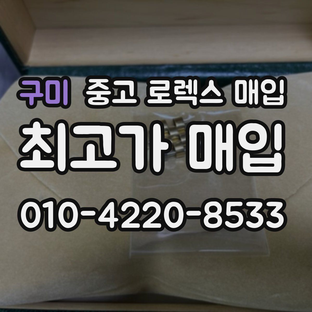 구미 중고 로렉스 매입
