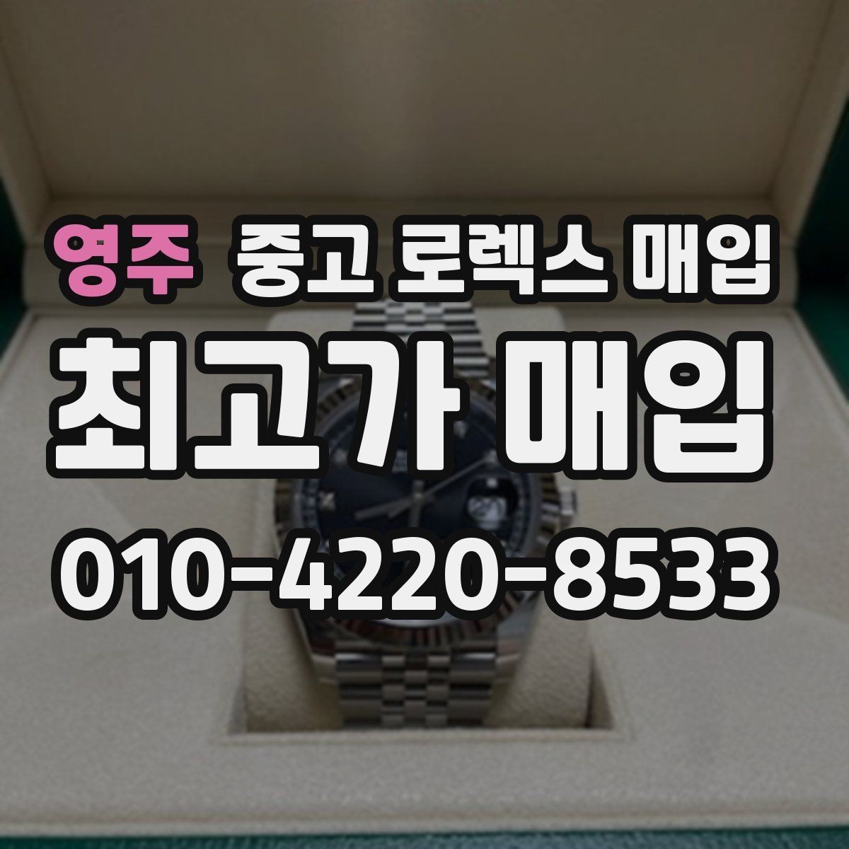 영주 중고 로렉스 매입 수영장 사용 이력 있으면 불리할까