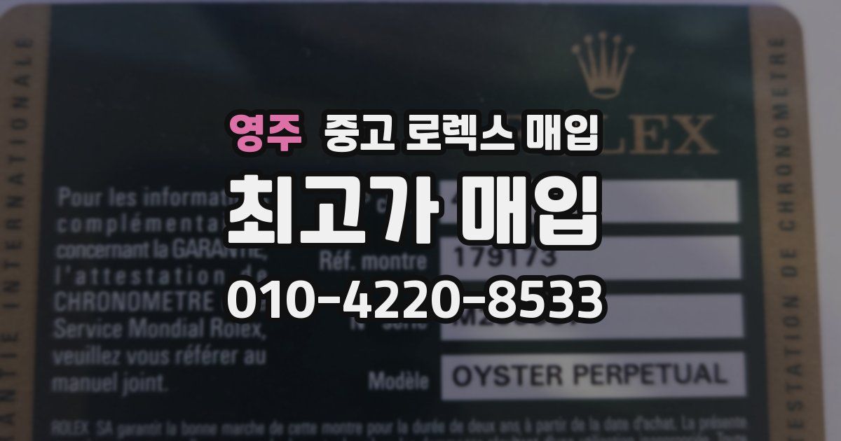 영주 중고 로렉스 매입