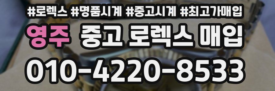 영주 중고 로렉스 매입
