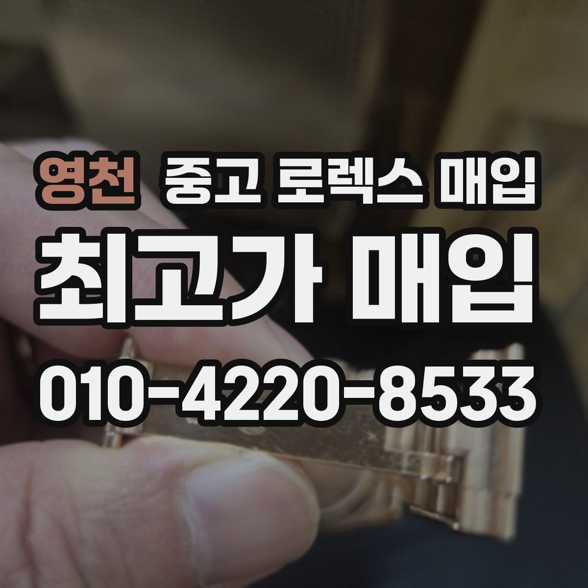 영천 중고 로렉스 매입 택배 거래를 안전하게 진행하는 방법