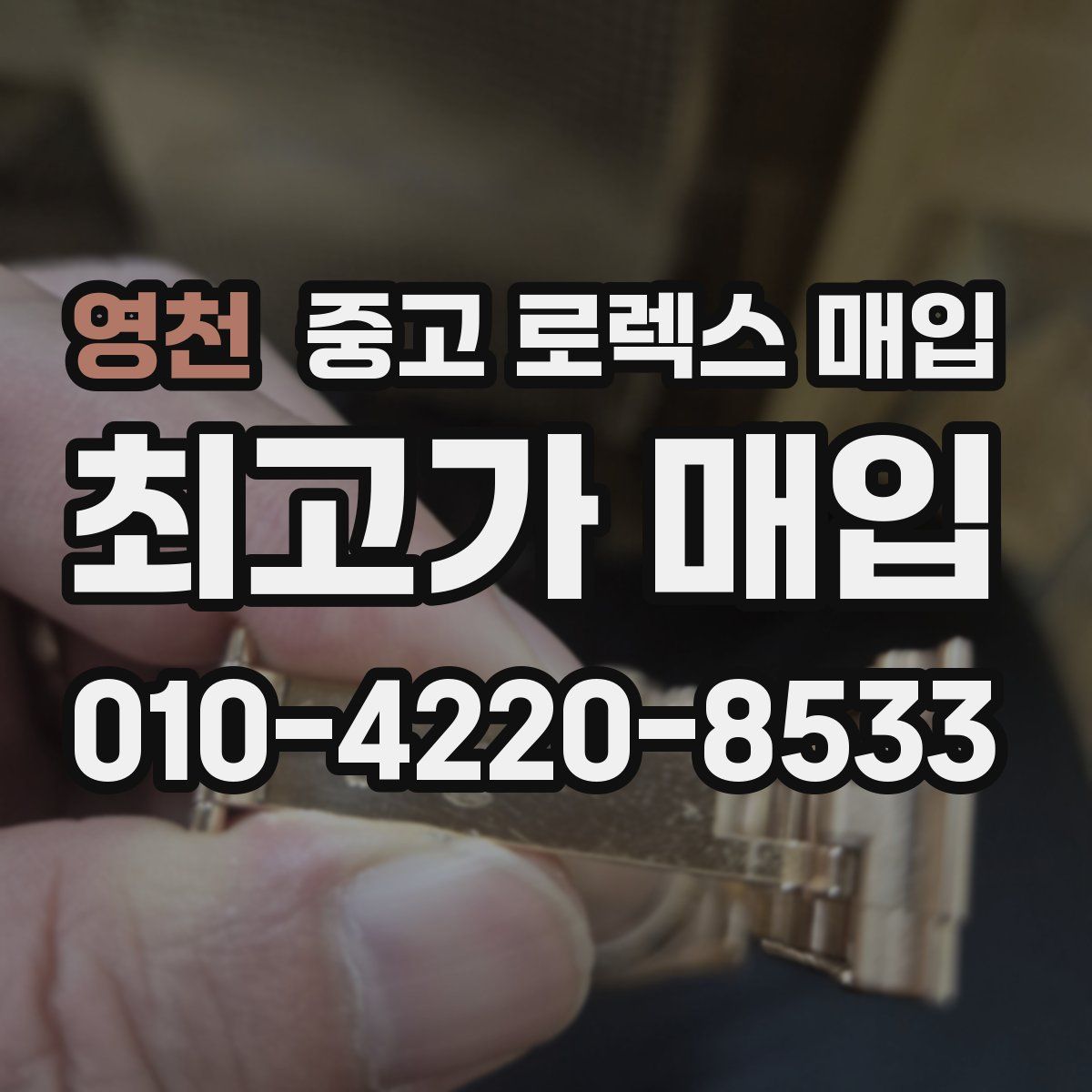 영천 중고 로렉스 매입