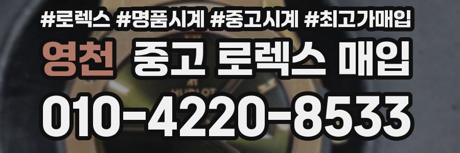 영천 중고 로렉스 매입
