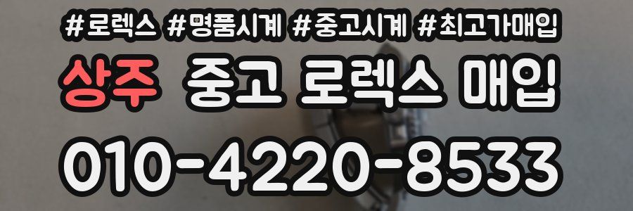 상주 중고 로렉스 매입