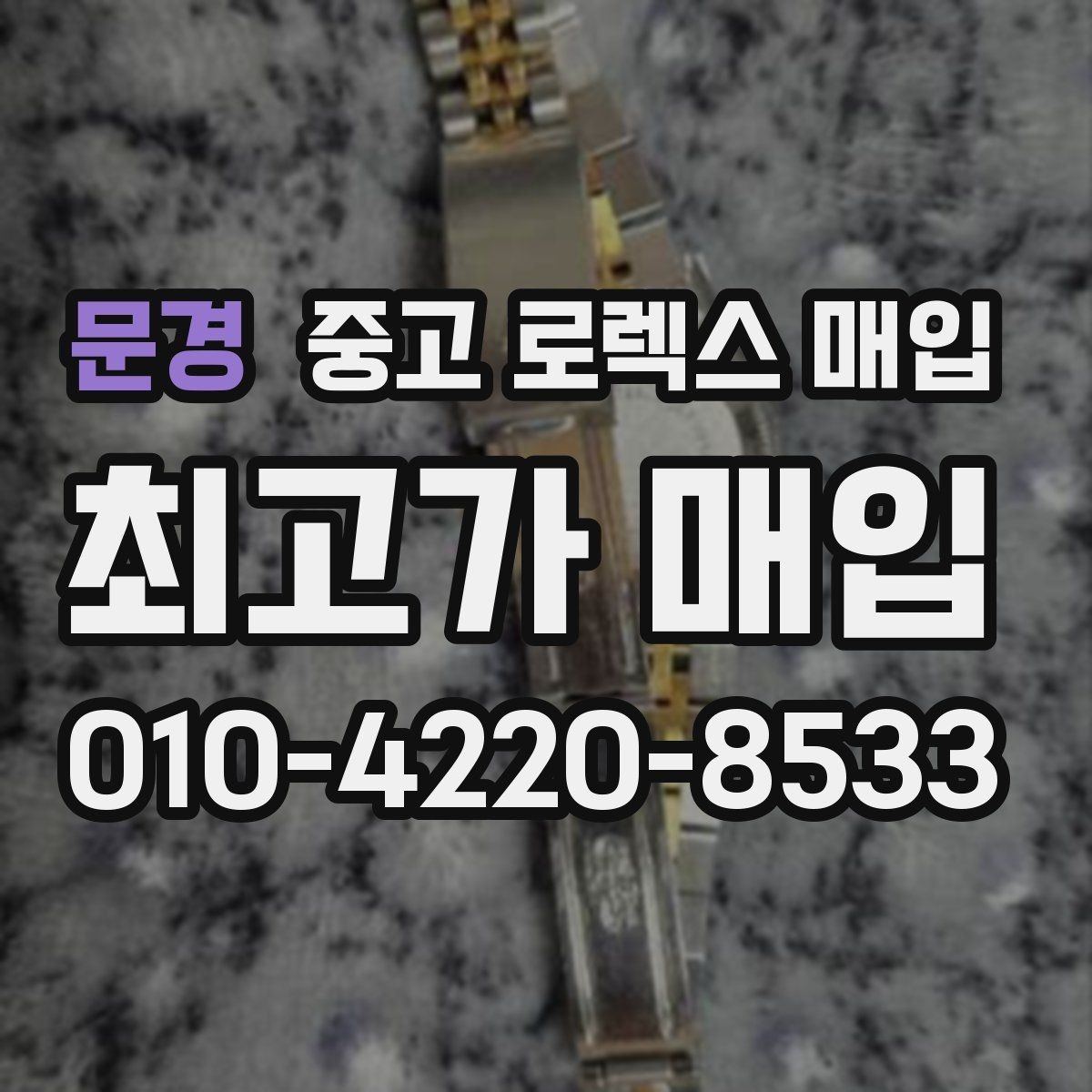 문경 중고 로렉스 매입 상담이 빨라지는 필수 정보 5가지