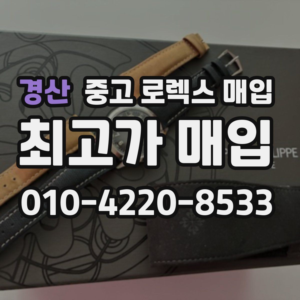 경산 중고 로렉스 매입 시계줄 늘어짐을 줄이는 사용 습관