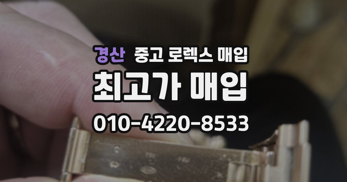 경산 중고 로렉스 매입
