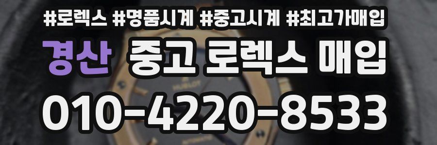 경산 중고 로렉스 매입