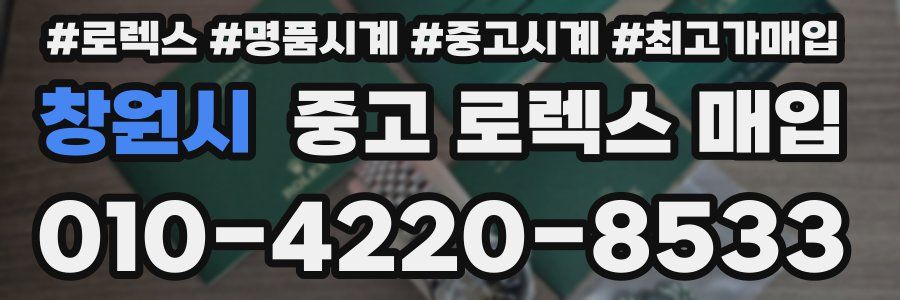 창원시 중고 로렉스 매입
