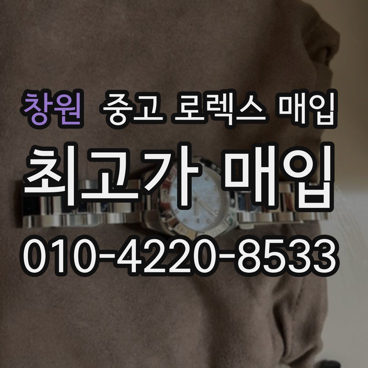 창원 중고 로렉스 매입 매입 전후로 시계 보관은 어떻게 해야 할까