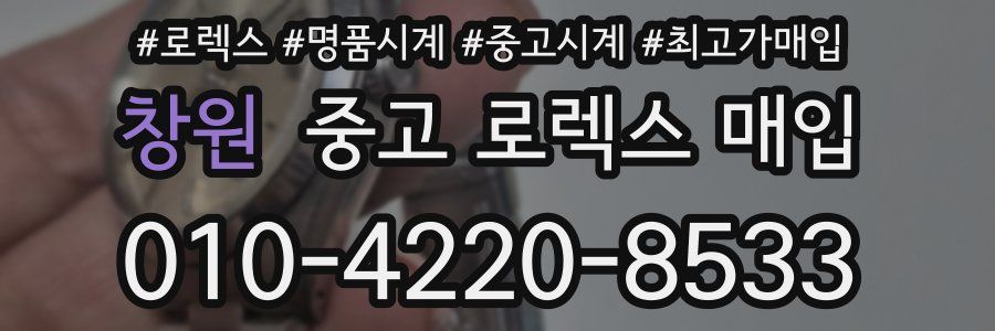 창원 중고 로렉스 매입