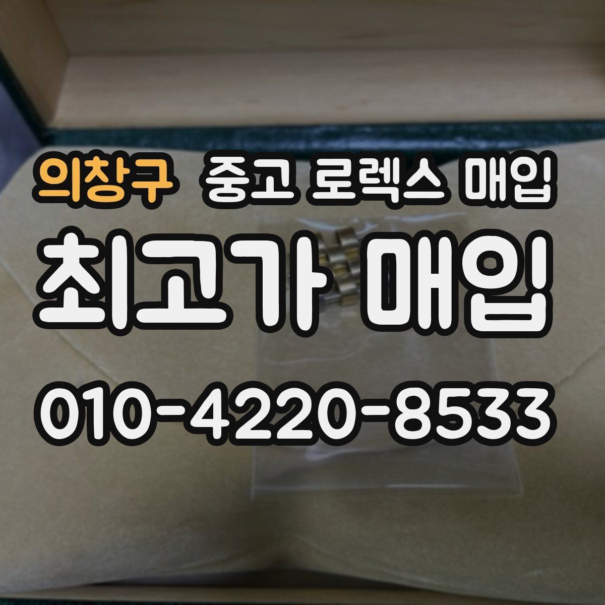 의창구 중고 로렉스 매입 직매입이 빠른 현금화에 유리한 이유