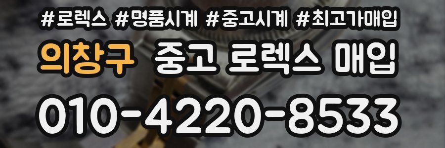 의창구 중고 로렉스 매입