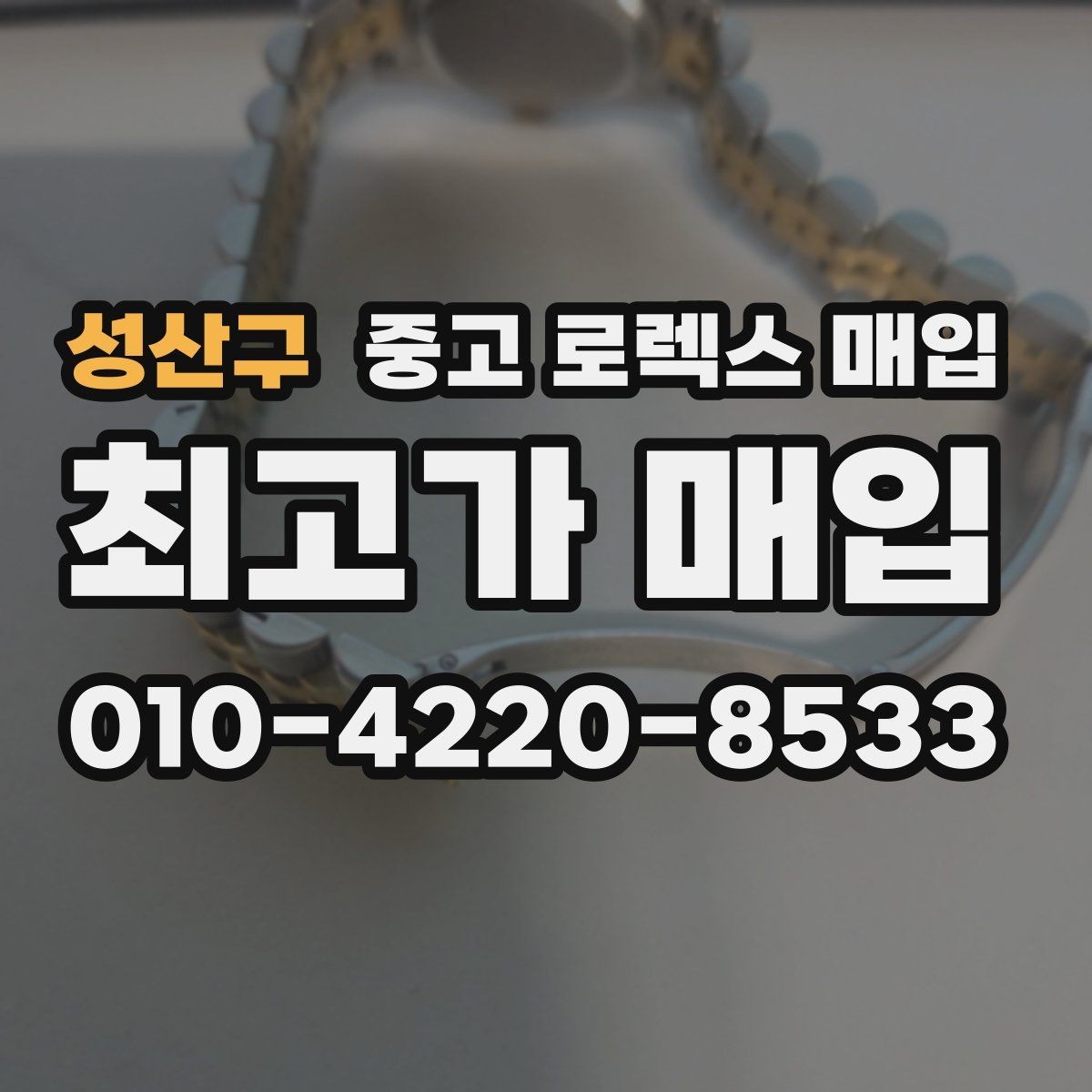 성산구 중고 로렉스 매입 GMT 마스터 시세 확인 포인트