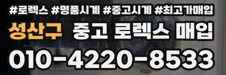 성산구 중고 로렉스 매입
