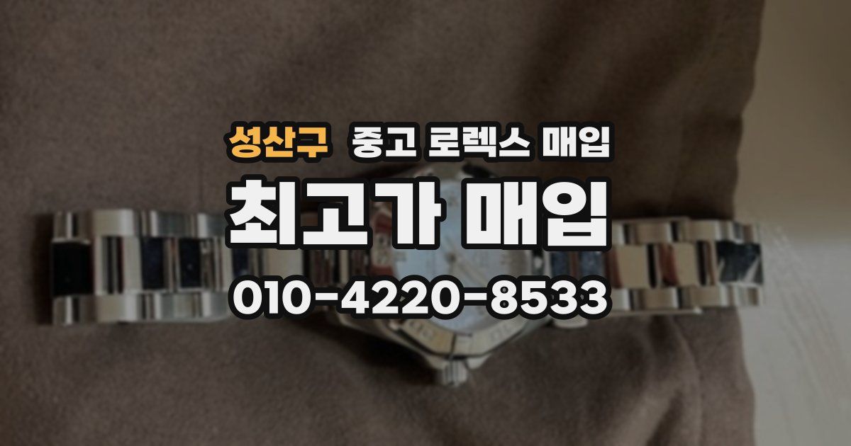 성산구 중고 로렉스 매입