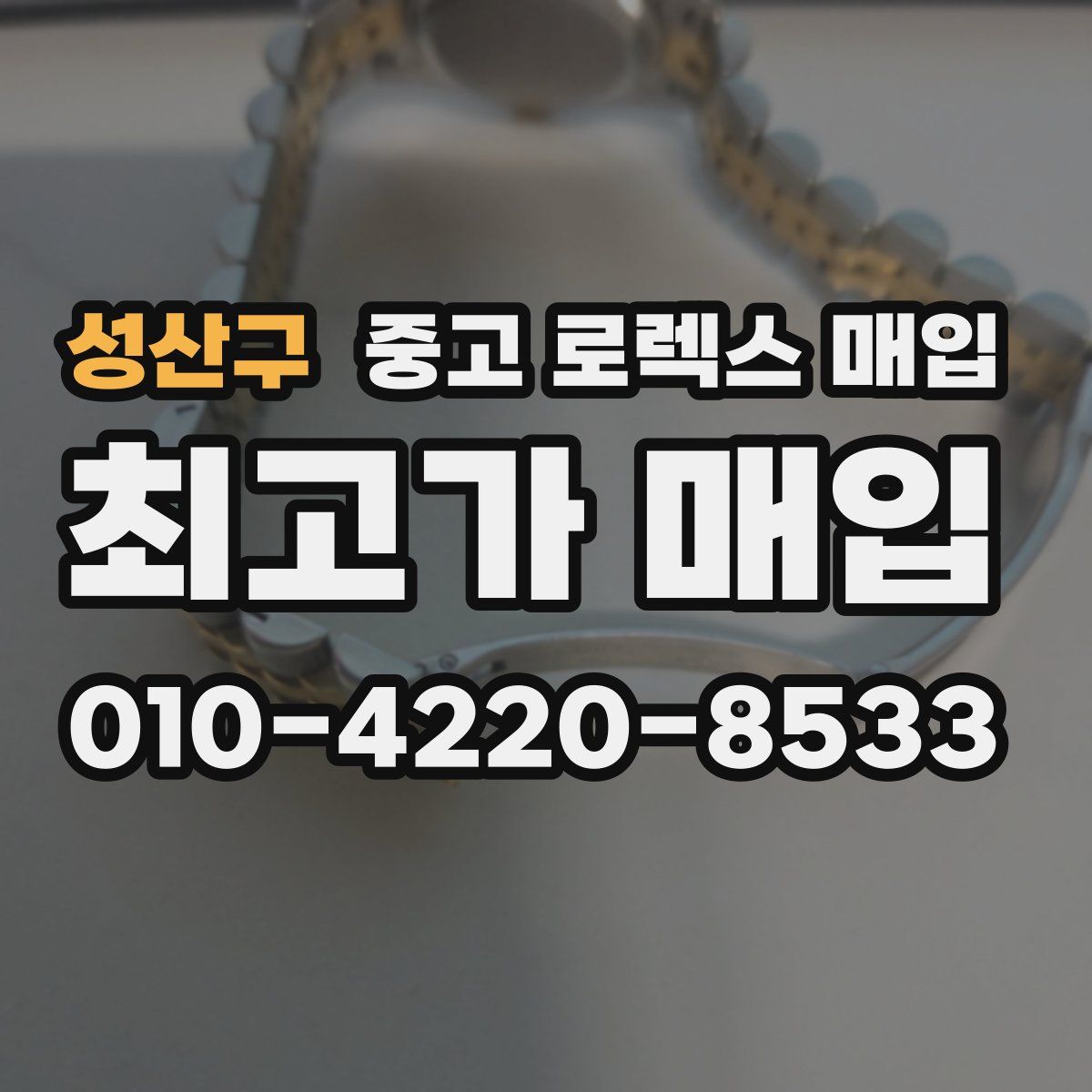 성산구 중고 로렉스 매입