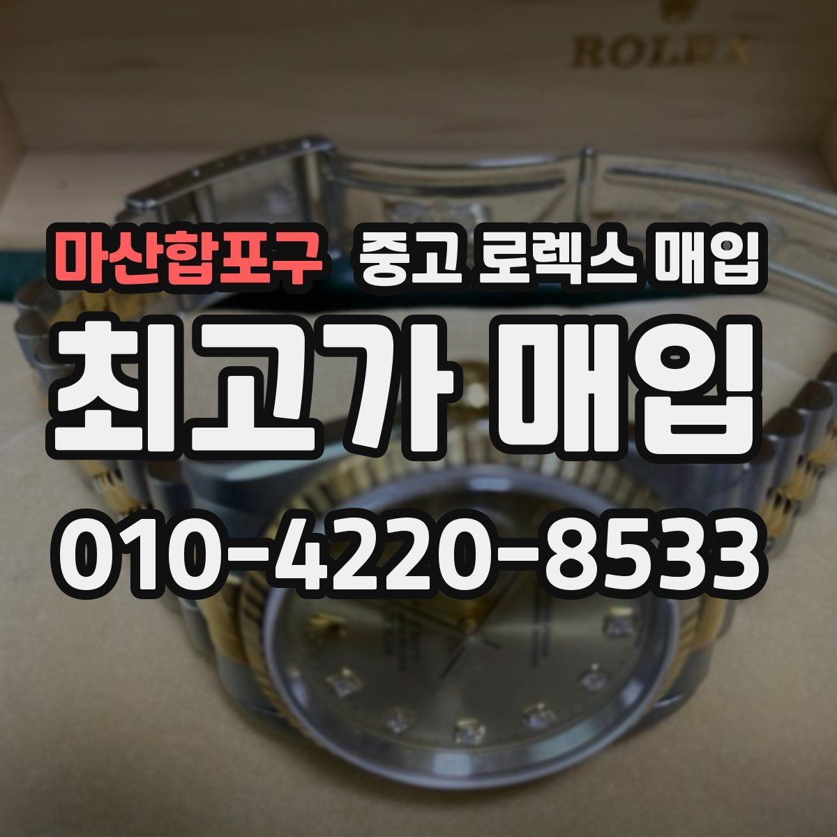 마산합포구 중고 로렉스 매입 부속이 바뀐 제품 감정 기준