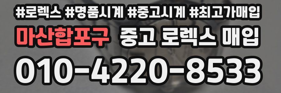 마산합포구 중고 로렉스 매입