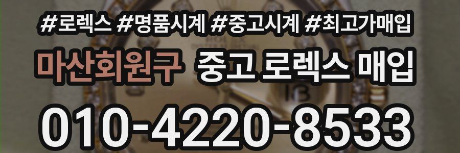 마산회원구 중고 로렉스 매입