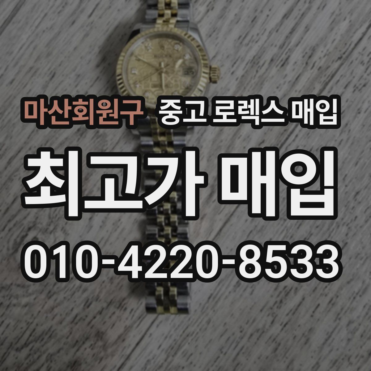 마산회원구 중고 로렉스 매입