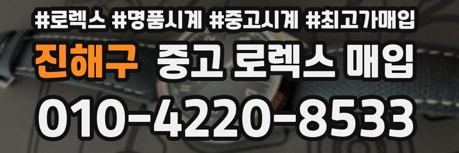 진해구 중고 로렉스 매입