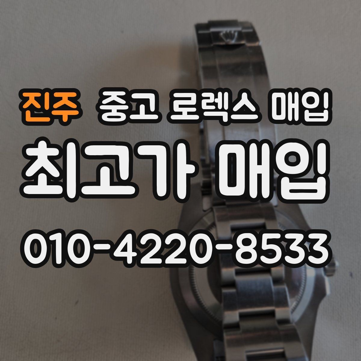 진주 중고 로렉스 매입 핸즈 교체 이력은 감가일까