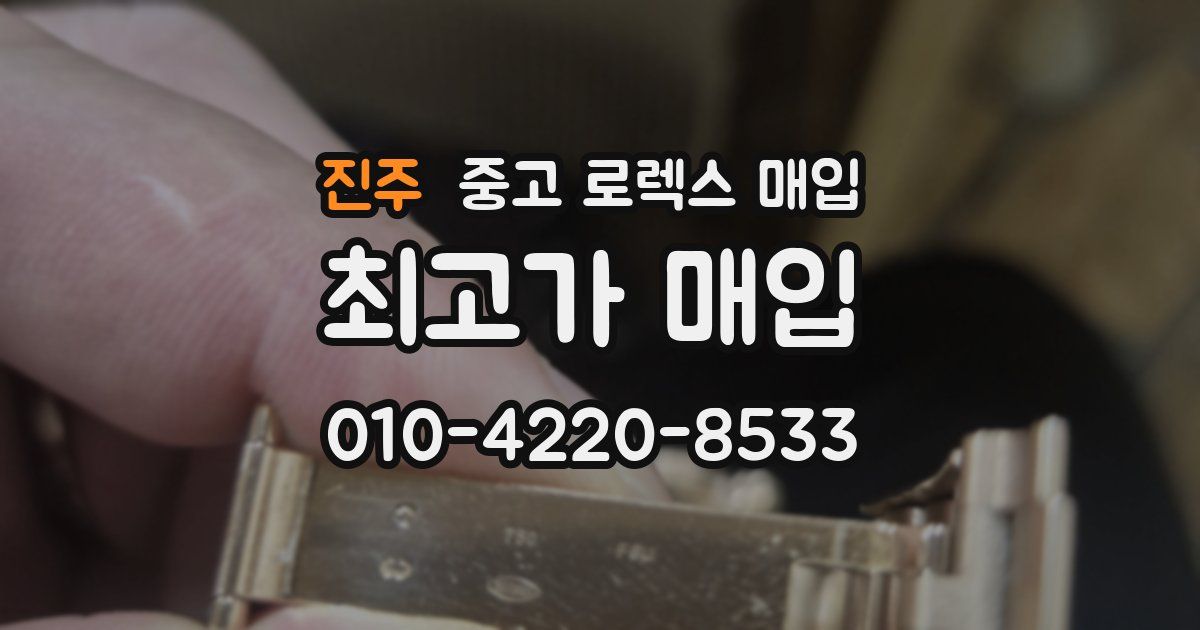 진주 중고 로렉스 매입
