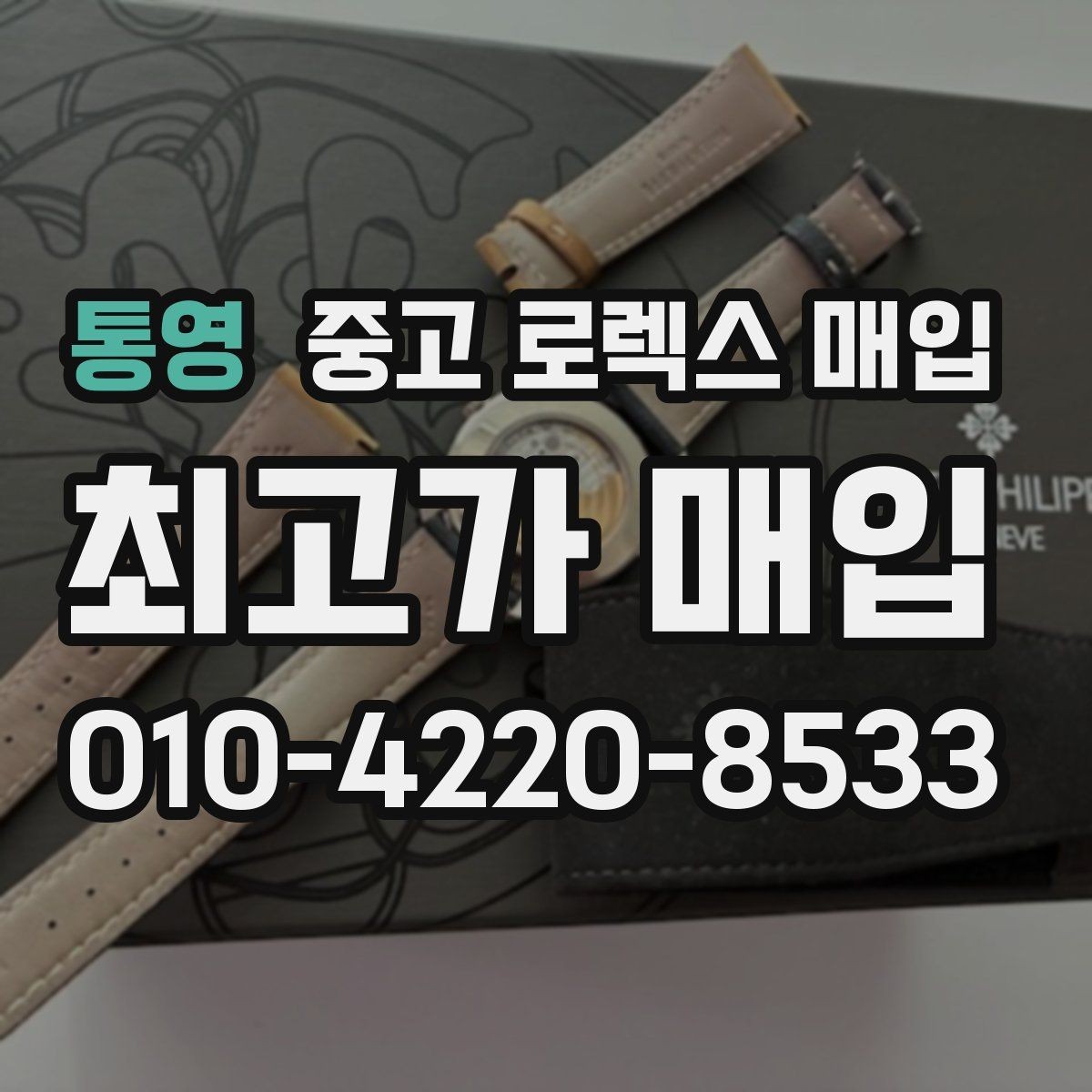통영 중고 로렉스 매입 크라운 교체 이력은 감가일까