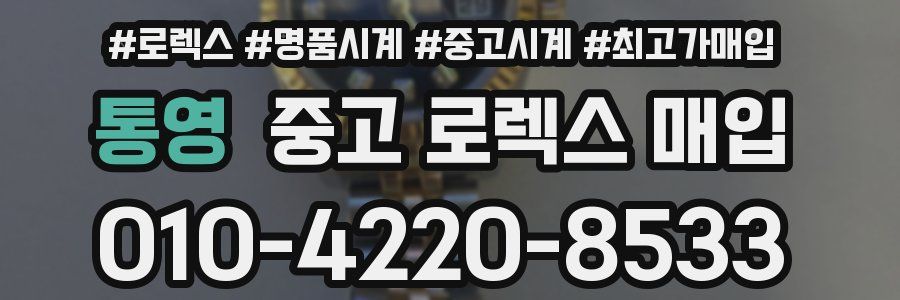 통영 중고 로렉스 매입