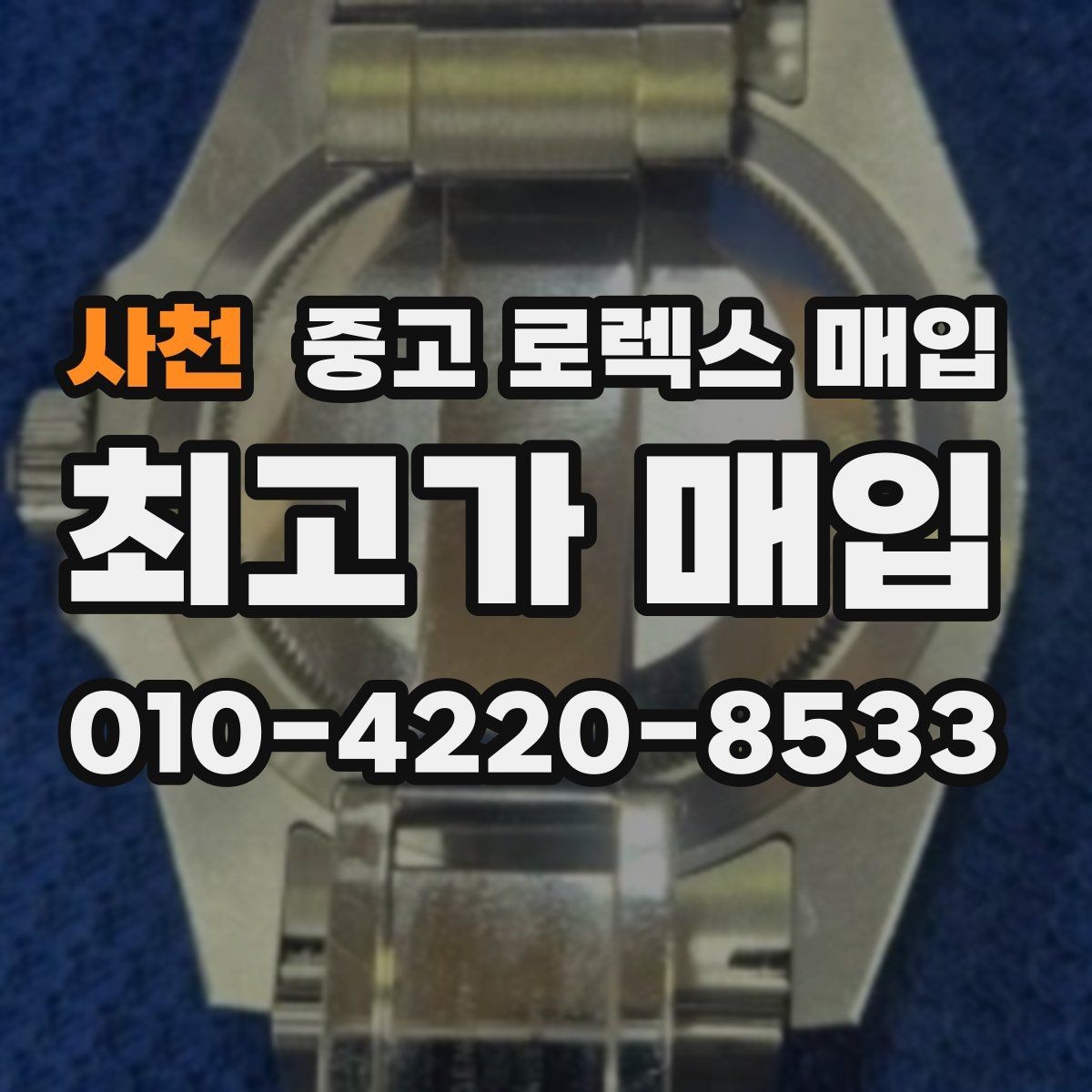 사천 중고 로렉스 매입 오늘 시세에 맞춘 합리적 거래 방법