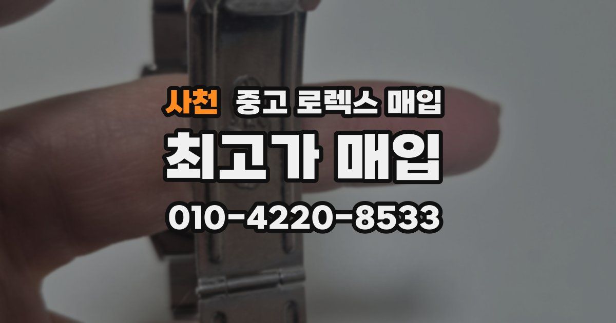 사천 중고 로렉스 매입