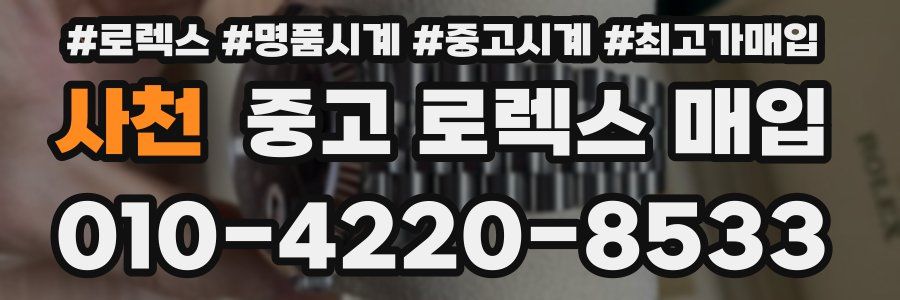 사천 중고 로렉스 매입