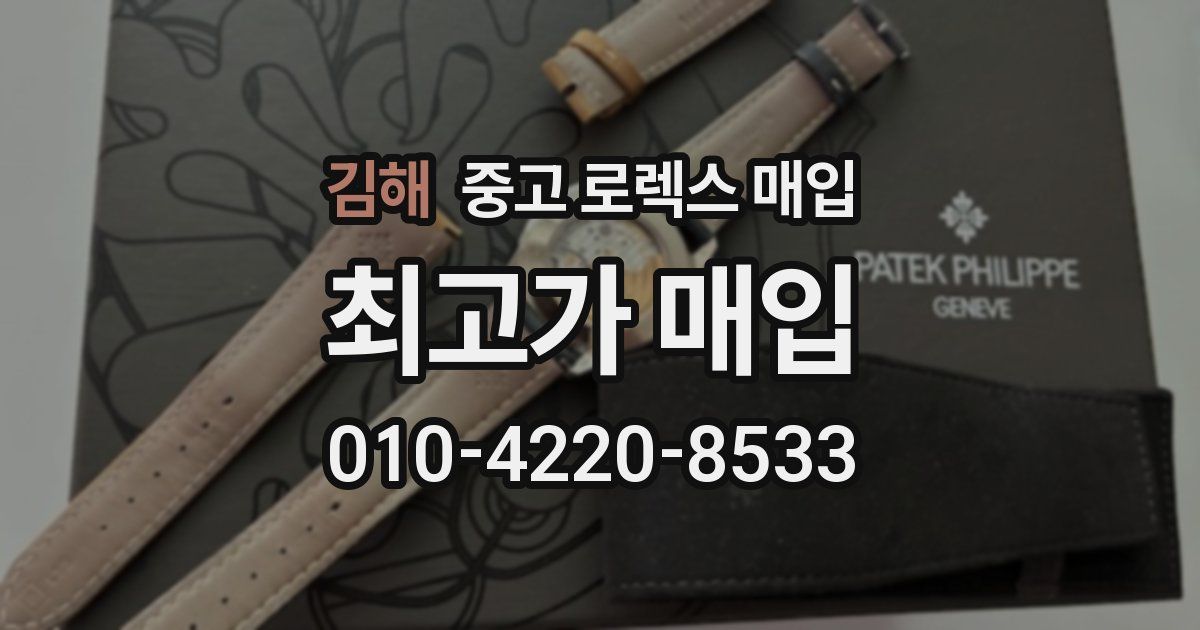 김해 중고 로렉스 매입
